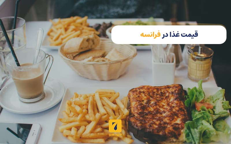 قیمت غذا در فرانسه